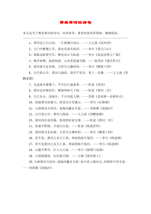 本文是关于赞美黄河的诗句,仅供参考,希望对您有所帮助,感谢阅读.