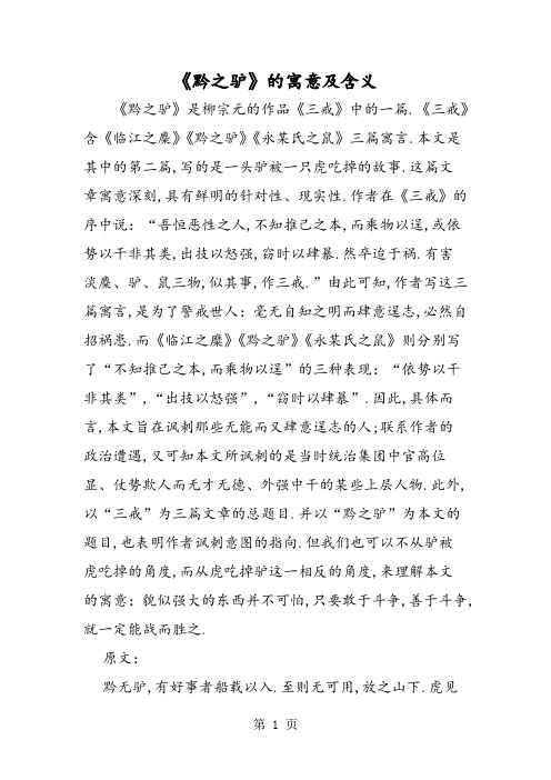 《三戒》含《临江之麋》《黔之驴》《永某氏之鼠》三篇寓言.