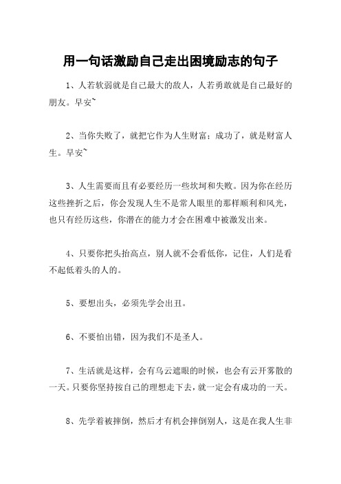 用一句话激励自己走出困境励志的句子 1,人若软弱就是自己最大的敌人
