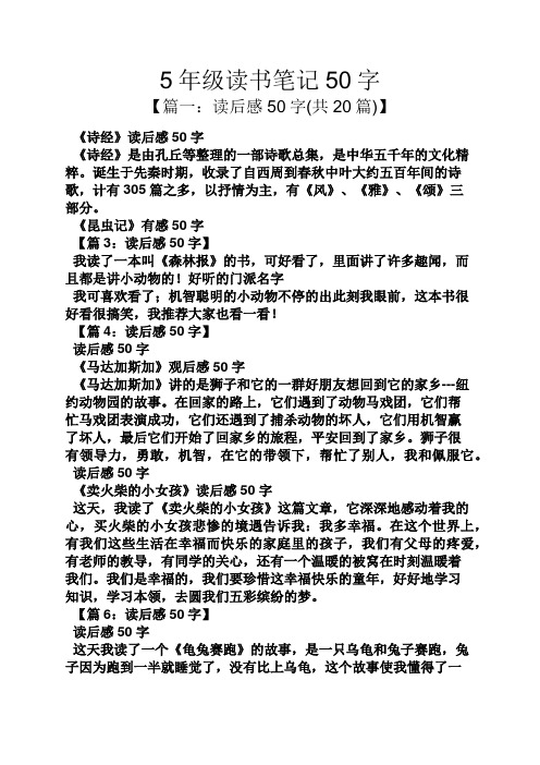5年级读书笔记50字 【篇一:读后感50字(共20篇)】 《诗经》读后感50字