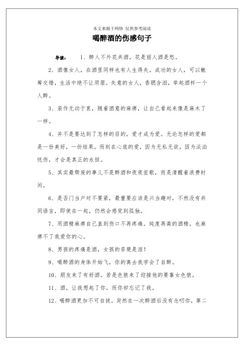 喝醉酒的伤感句子 导读:1,醉人不外花共酒,花是丽人酒是愁.