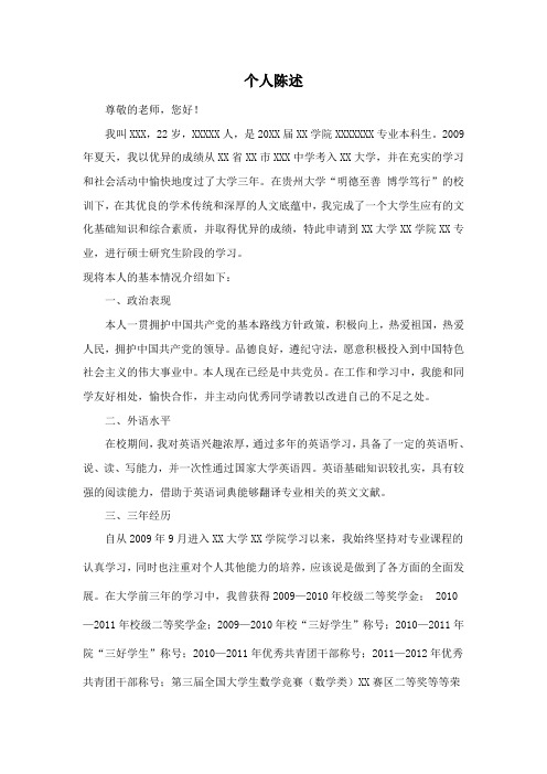 个人陈述 尊敬的老师,您好!