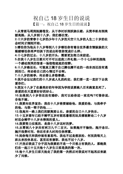 祝自己18岁生日的说说 【篇一:祝自己18岁生日的说说】 1.