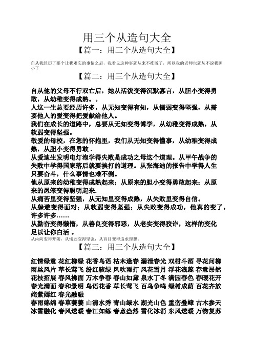 用三个从造句大全】 自从我经历了那个让我难忘的事情之后,我看见这种