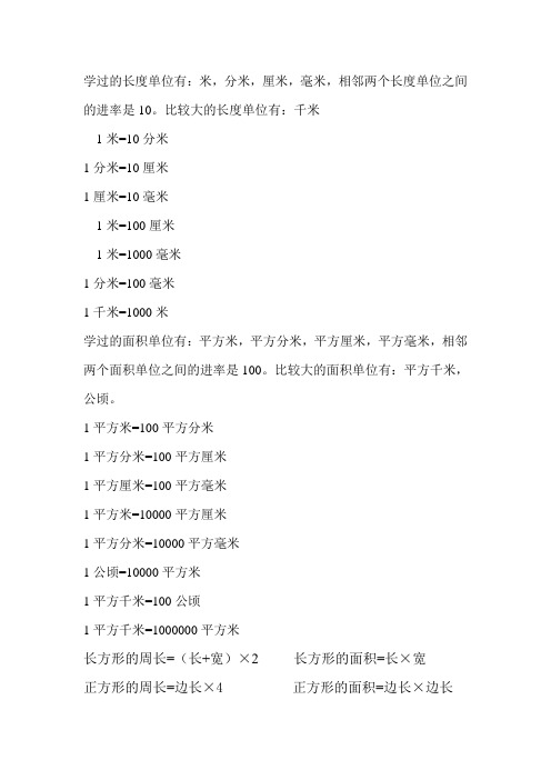 学过的长度单位有:米,分米,厘米,毫米,相邻两个长度单位之间的进率是