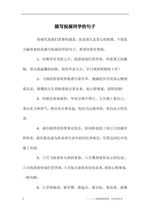 下面是小编带来的是描写祝福同学的句子,希望对您有帮助.