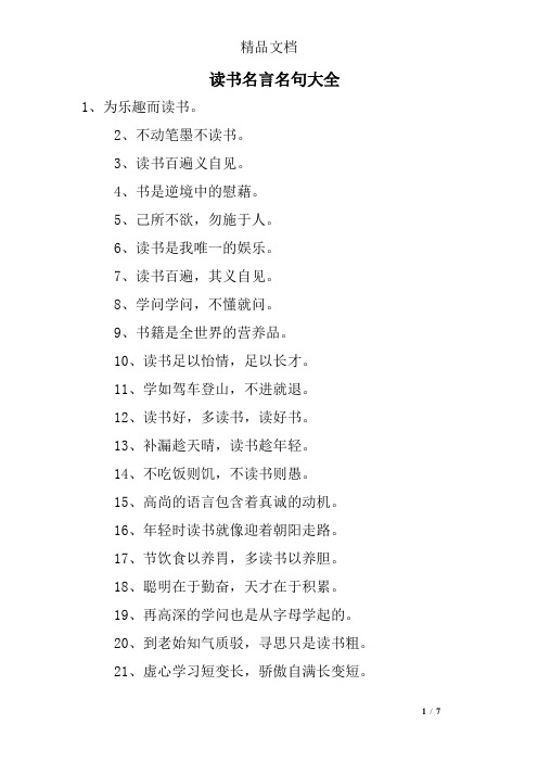 读书名言名句大全 1,为乐趣而读书. 2,不动笔墨不读书.