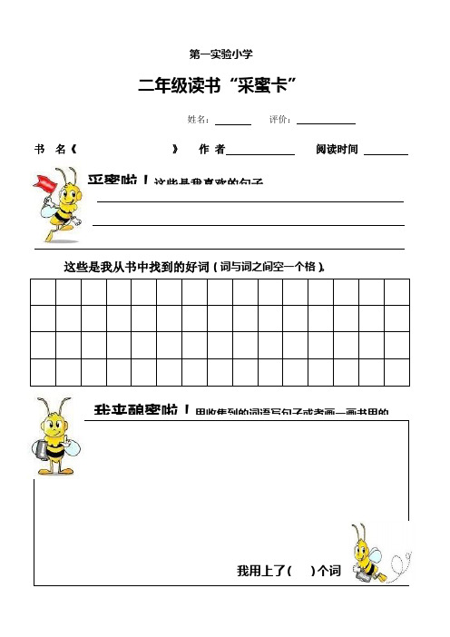 第一实验小学 二年级读书"采蜜卡" 姓名:评价:书名《》作者阅读时间