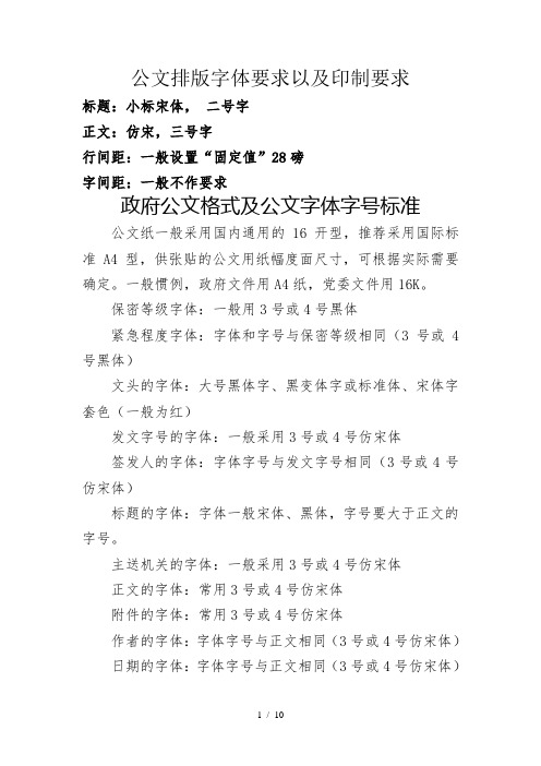 公文排版字體要求以及印製要求 標題:小標宋體, 二號字 正文:仿宋,三