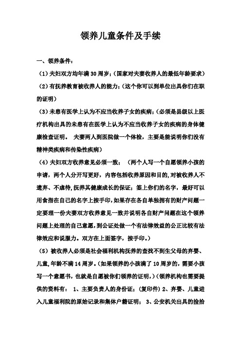 领养儿童条件及手续 一,领养条件:(1)夫妇双方均年满30周岁;(国家对