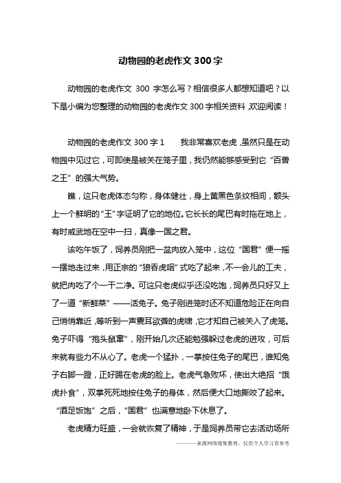 以下是小编为您整理的动物园的老虎作文300字相关资料,欢迎阅读!