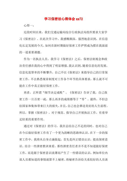 学习保密法心得体会xx72 心得一 近段时间以来,我们交通运输局综合