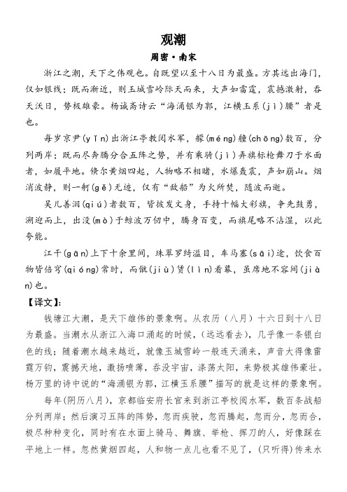 观潮 周密·南宋 浙江之潮,天下之伟观也.自既望以至十八日为最盛.