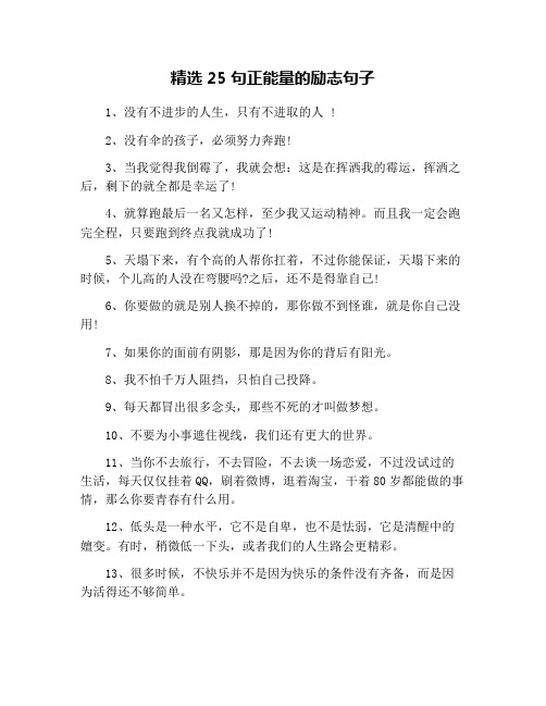 精選25句正能量的勵志句子 1,沒有不進步的人生,只有不進取的人 !