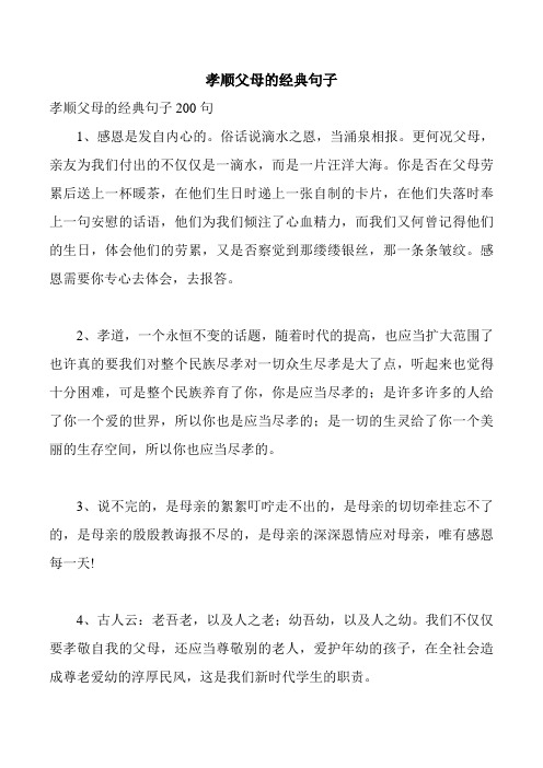 孝順父母的經典句子 孝順父母的經典句子200句 1,感恩是發自內心的.