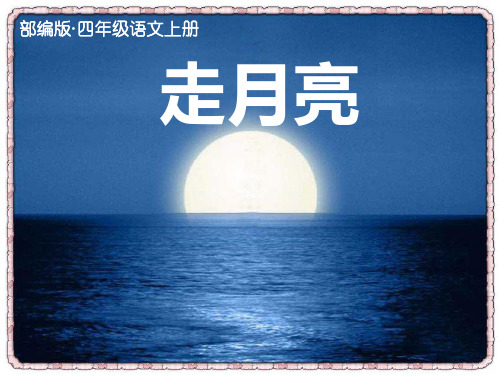 部编版·四年级语文上册 走月亮 ☆☆ 课文中哪些句子或段落深深地