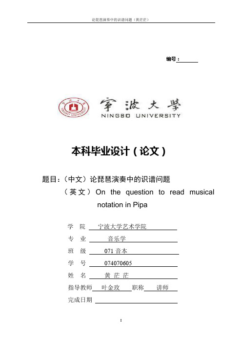 編號: 本科畢業設計(論文) 題目:(中文)論琵琶演奏中的識譜問題 (英文