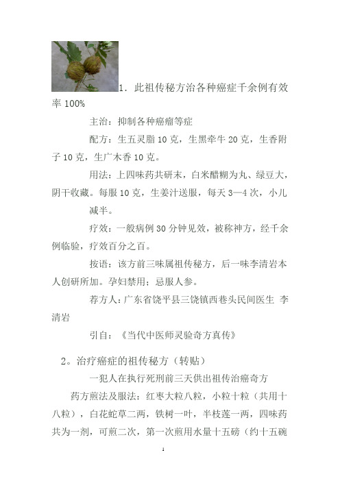 此祖传秘方治各种癌症千余例有效率100%主治:抑制各种癌瘤等症配方:生