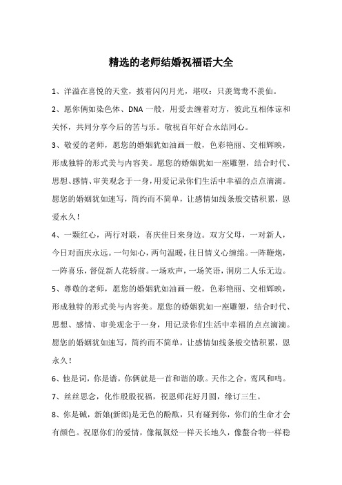 祝老师新婚快乐的话语 - 百度文库