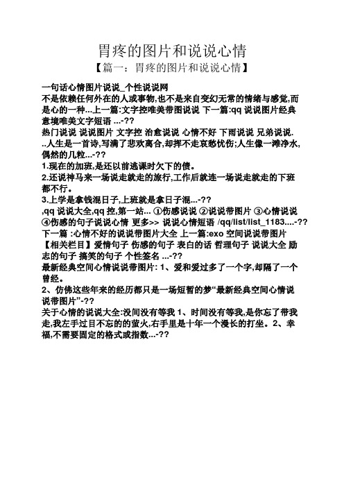 胃疼的图片和说说心情 【篇一:胃疼的图片和说说心情】 一句话心情