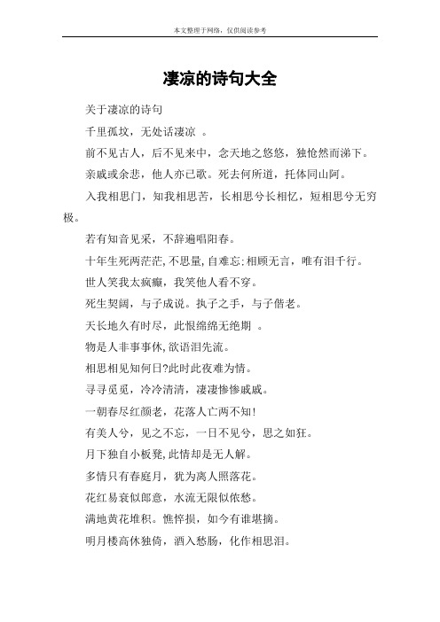 凄凉的诗句大全 关于凄凉的诗句千里孤坟,无处话凄凉 .