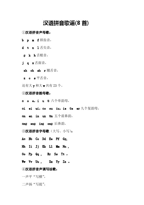 汉语拼音歌谣(8首)①汉语拼音声母歌:b p m f唇齿音,d t n l舌尖音,ɡ
