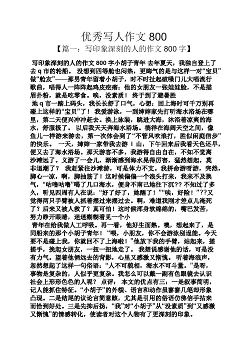 写印象深刻的人的作文800字小胡子青年去年夏天,我独自登上了去q市的