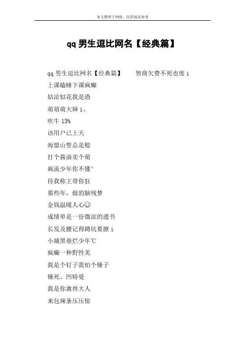 qq男生逗比网名【经典篇 qq男生逗比网名【经典篇】智商欠费不死也