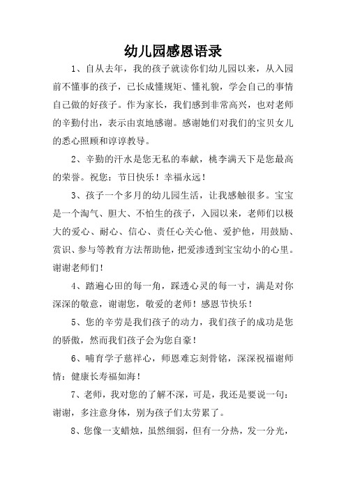 幼儿园感恩语录 1,自从去年,我的孩子就读你们幼儿园以来,从入园前不