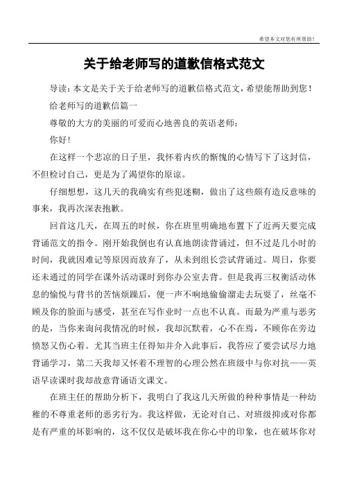 關於給老師寫的道歉信格式範文 導讀:本文是關於關於給老師寫的道歉信