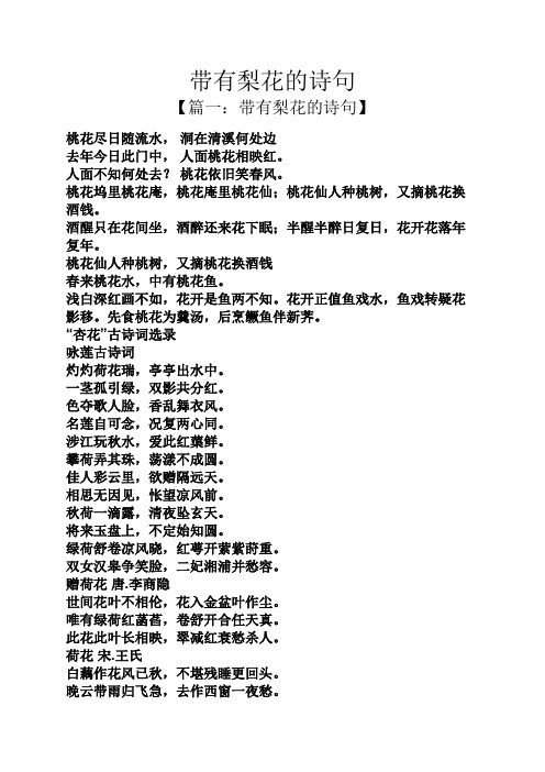 带有梨花的诗句 【篇一:带有梨花的诗句】 桃花尽日随流水,洞在清溪何