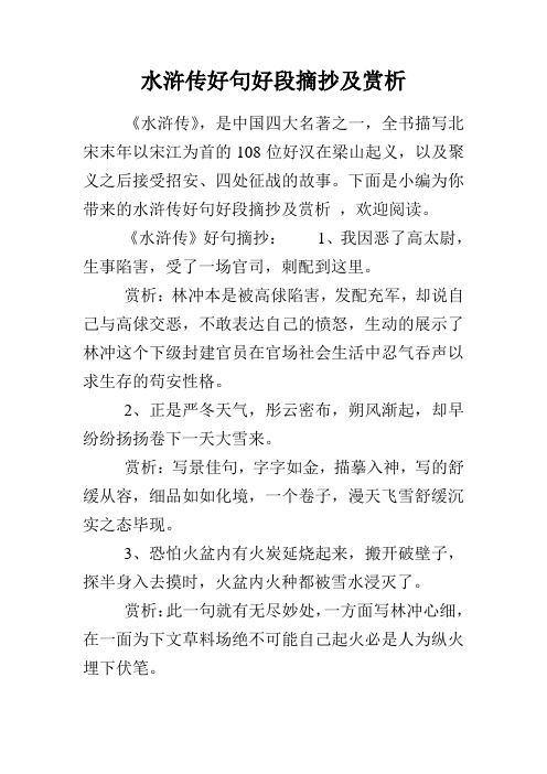 下面是小编为你带来的水浒传好句好段摘抄及赏析,欢迎496_702竖版 竖