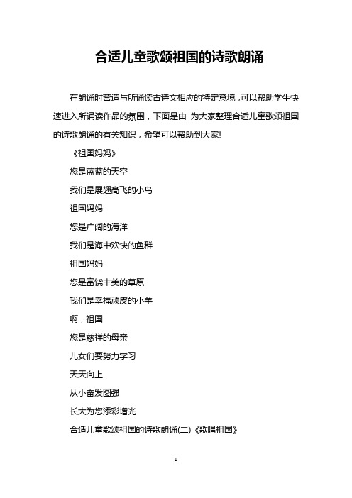 下面是由為大家整理合適兒童歌頌祖國的詩歌朗誦的有關知識,希望可以