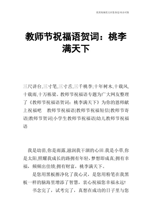 祝老师桃李满天下的祝福语 - 百度文库