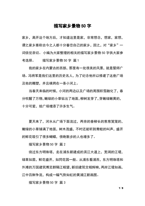 小编为大家整理的相关的描写家乡景物50字供大家参考选择.