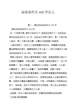 运动会作文450字以上 篇一:难忘的运动会作文450字 [难忘的运动会作文