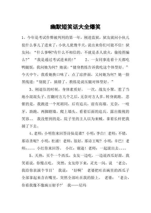 幽默短笑话大全爆笑 1,今年是考试作弊被判刑的第一年,刚进监狱,狱友