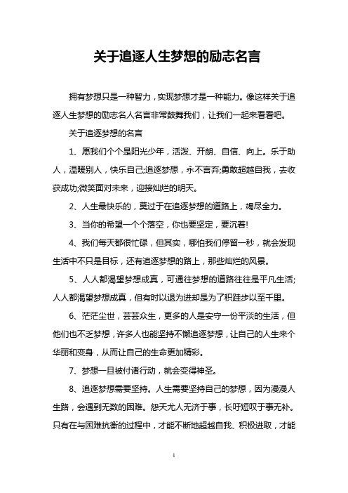 追梦励志名言 - 百度文库