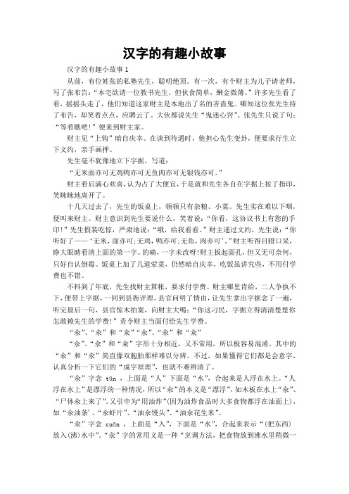 汉字的有趣小故事1从前,有位姓张的私塾先生,聪明绝顶.