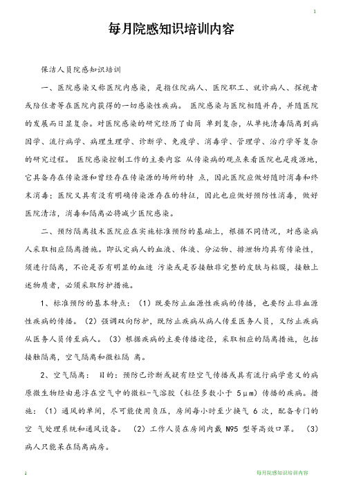每月院感知识培训内容 保洁人员院感知识培训 一,医院感染又称医院内