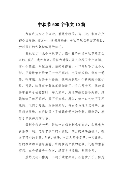 中秋节600字作文10篇 每当农历八月十五时,就是中秋节.