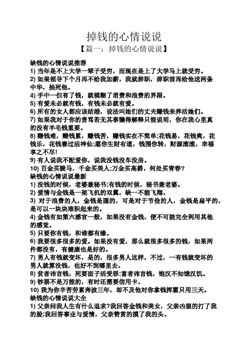 掉钱的心情说说 【篇一:掉钱的心情说说】 缺钱的心情说说推荐 1)当年