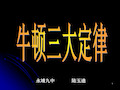 牛顿第一定律: 1,内容:一切物体总保持静止状态或匀速 直线运动状态