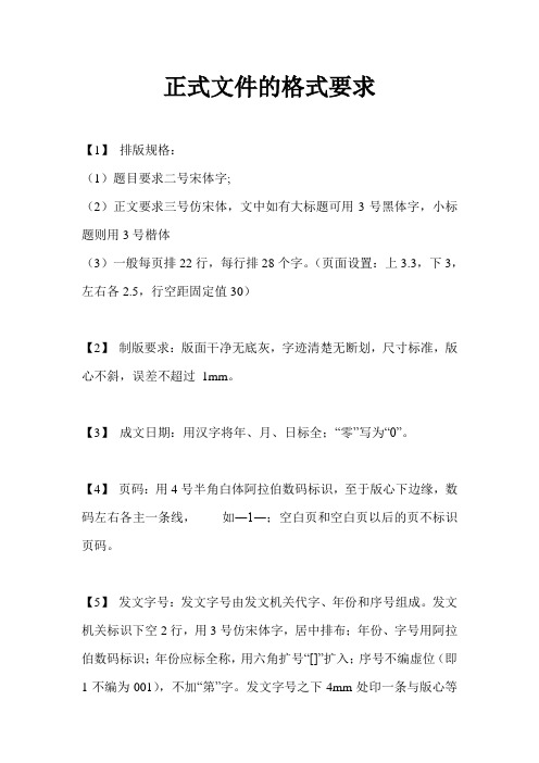 (2)正文要求三号仿宋体,文中如有大标题可用3号黑体字,小标题则用号 