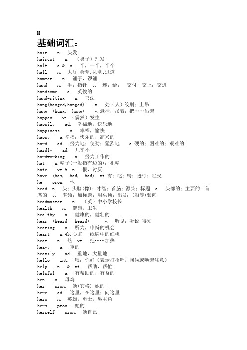 h开头的英文单词 - 百度文库