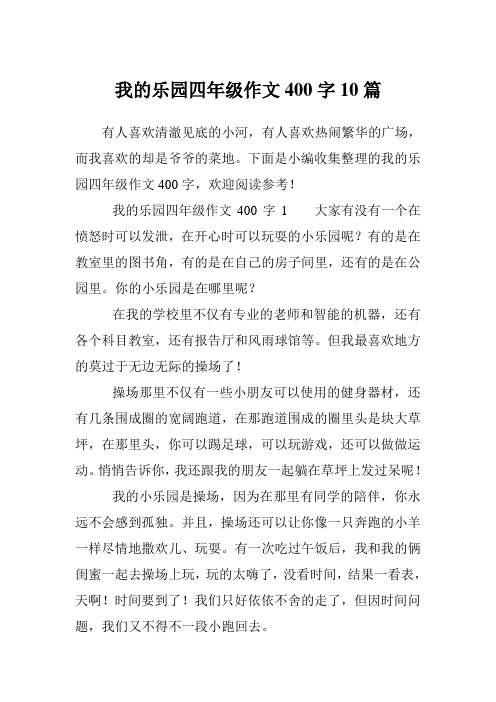 下面是小編收集整理的我的樂園四年級作文400字,歡迎閱讀參考!