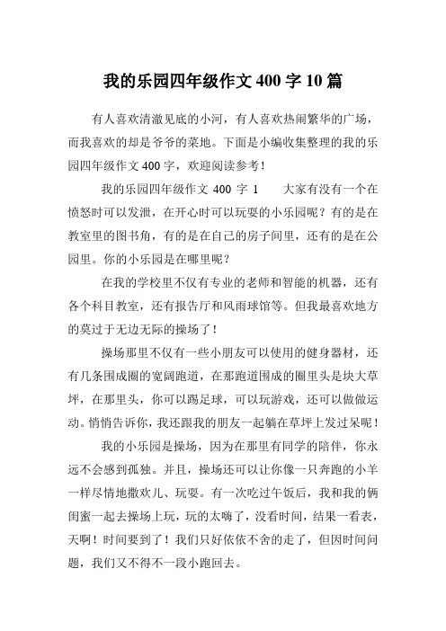 我的乐园四年级作文400字1大家有没有一个在愤怒时可以发泄,在