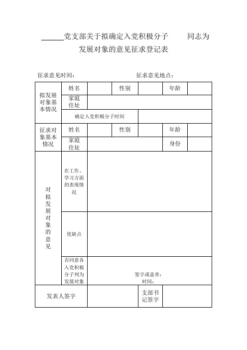 党支部关于拟确定入党积极分子同志为 发展对象的意见征求登记表 征求