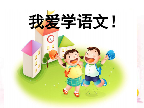 我爱学语文!