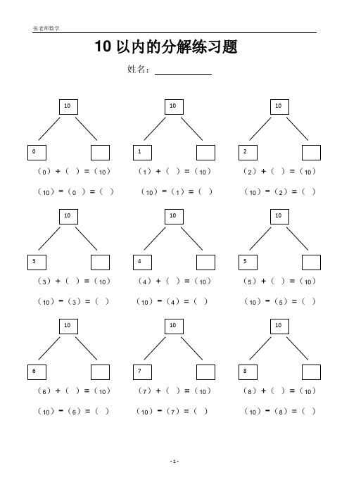 10以内的分解练习题 姓名:(0) ()=(10)(1) ()=(10)(2) ()=(10) (10)